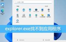 处理电脑中应用程序无法找到的方法，如win11explorer.exe无法找到的解决办法