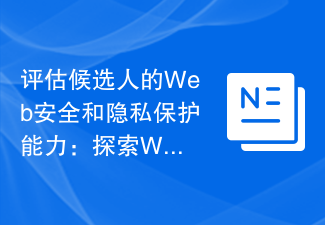 评估候选人的Web安全和隐私保护能力：探索W3C的面试标准