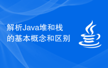 解析Java堆和栈的基本概念和区别