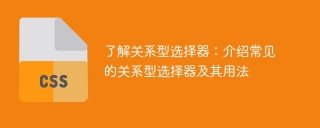 了解关系型选择器：介绍常见的关系型选择器及其用法