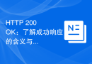 HTTP 200 OK：了解成功响应的含义与用途