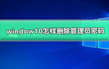 如何在Windows 10上删除管理员密码