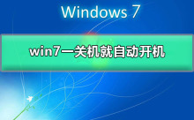 自动开机问题：win7关机后自动重启