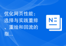 优化网页性能：选择与实践重排、重绘和回流的指南