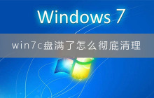 如何彻底清理win7C盘的存储空间？