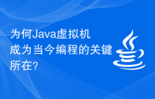 为何Java虚拟机成为当今编程的关键所在？