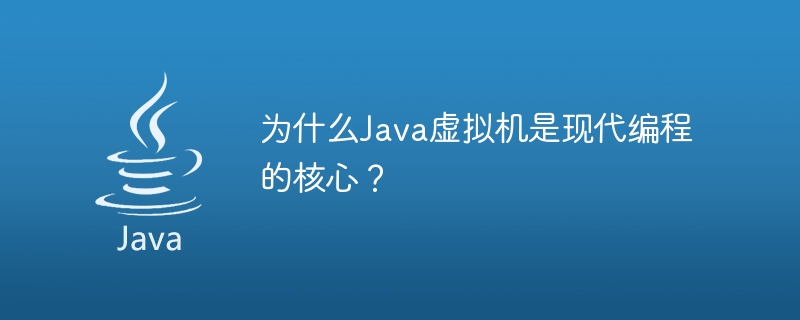 为什么Java虚拟机是现代编程的核心？