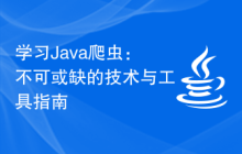 学习Java爬虫：不可或缺的技术与工具指南