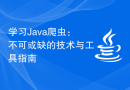 学习Java爬虫：不可或缺的技术与工具指南