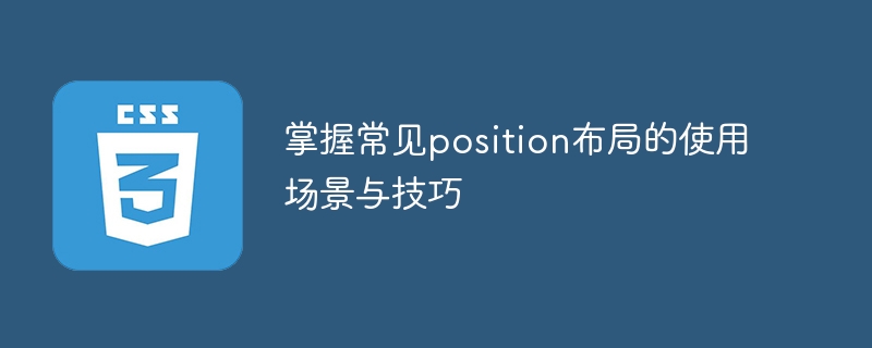 掌握常见position布局的使用场景与技巧