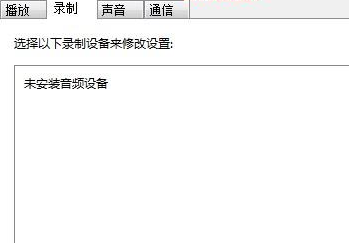 win7麦克风音量乱跳怎么解决