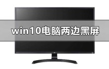 电脑屏幕两侧变黑，应该如何处理？