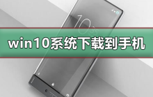 win10系统下载到手机