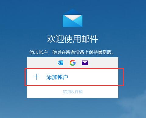 详解使用Win10邮箱的步骤