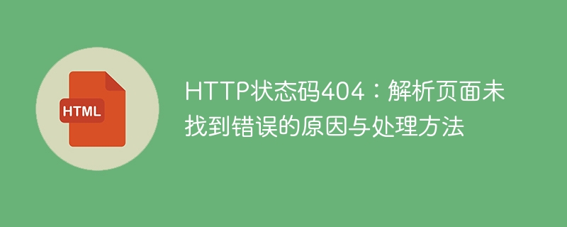 HTTP状态码404：解析页面未找到错误的原因与处理方法