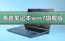 寻找可下载的惠普笔记本Win7旗舰版
