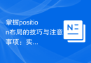 掌握position布局的技巧与注意事项：实现响应式布局的实践
