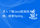 深入了解Java框架技术栈：探索Spring MVC、Hibernate、MyBatis等常用Java框架