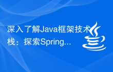 深入了解Java框架技术栈：探索Spring MVC、Hibernate、MyBatis等常用Java框架