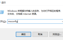 如何恢复修改msconfig设置后的Windows 10重启提示