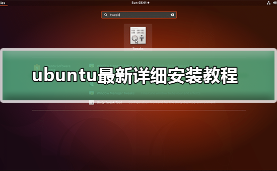 详细教你安装最新版ubuntu