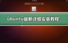 详细教你安装最新版ubuntu
