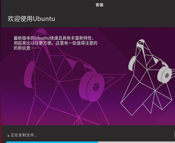 详细教你安装最新版ubuntu