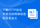 了解HTTP协议中常见的特殊状态码及其含义