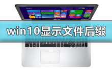 如何在Windows 10中显示文件后缀名