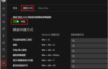 win10录屏开启关闭方式解析