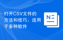 打开CSV文件的方法和技巧：适用于多种软件