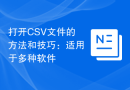 打开CSV文件的方法和技巧：适用于多种软件