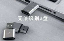 如何解决win7无法识别u盘的问题