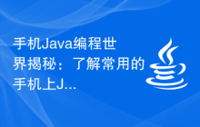 手机Java编程世界揭秘：了解常用的手机上Java编程软件