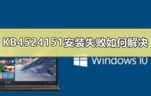 如何解决KB4524151的安装问题