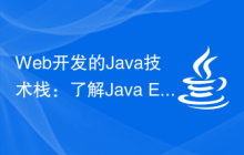 Web开发的Java技术栈：了解Java EE、Servlet、JSP、Spring等常用于Web开发的技术