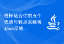 选择适合你的五个优势与特点来解析Java反编译工具