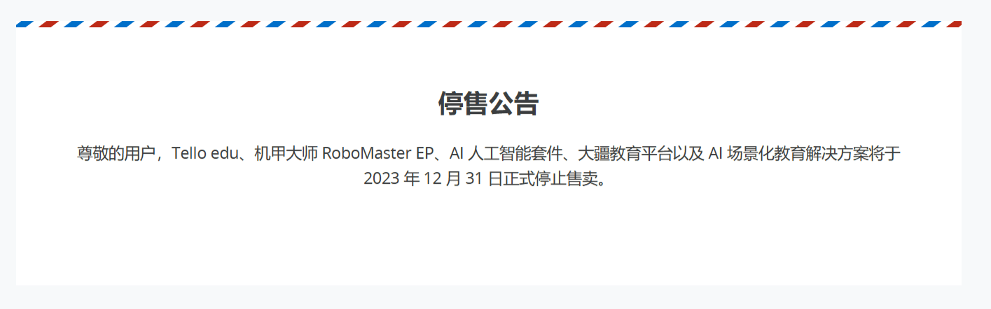 大疆年底停售大部分教育应用产品线，包含益智无人机、AI 套件等