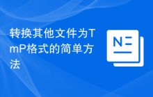 转换其他文件为TmP格式的简单方法