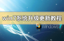 更新升级win7系统的操作指南
