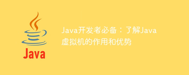 Java开发者必备：了解Java虚拟机的作用和优势