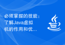 必须掌握的技能：了解Java虚拟机的作用和优点