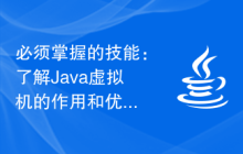 必须掌握的技能：了解Java虚拟机的作用和优点
