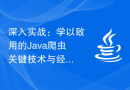 深入实战：学以致用的Java爬虫关键技术与经验分享
