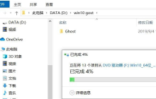 如何在Win10中安装ghost操作系统