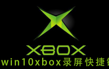 Win10快速启动屏幕录像的键盘快捷键