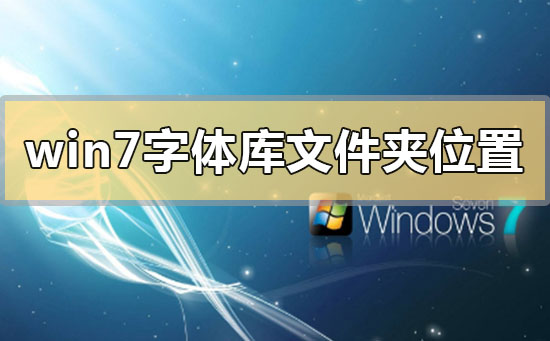 Win7字体库的所在文件夹位置是什么？