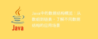 java中的数据结构概览：从数组到链表，了解不同数据结构的应用场景