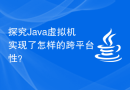 探究Java虚拟机实现了怎样的跨平台性？