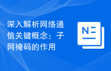 深入解析网络通信关键概念：子网掩码的作用